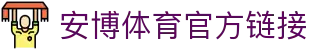 安博体育-安博体育官方网站-ANBOSPORTS